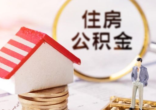 潮州个人的住房公积金怎么提取（个人如何提取住房公积金的钱）