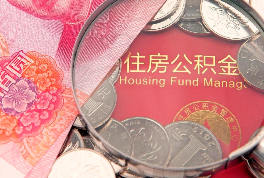 潮州公积金提出来影响房贷吗（公积金提取的话影响贷款吗）