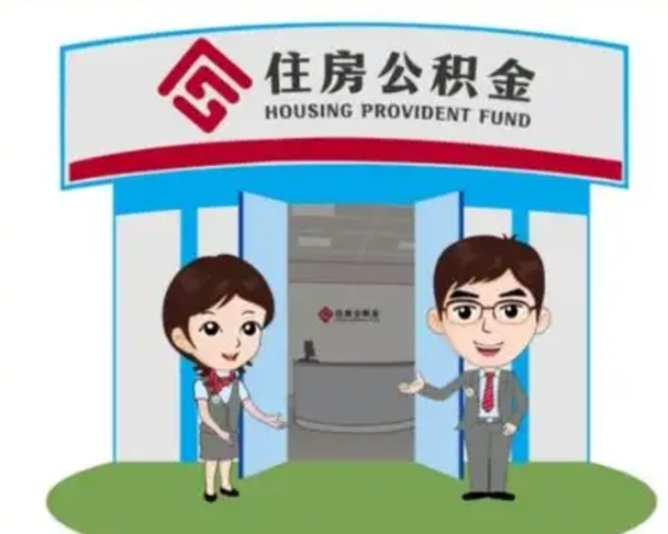 潮州装修可以用住房公积金么（装修能使用公积金吗）